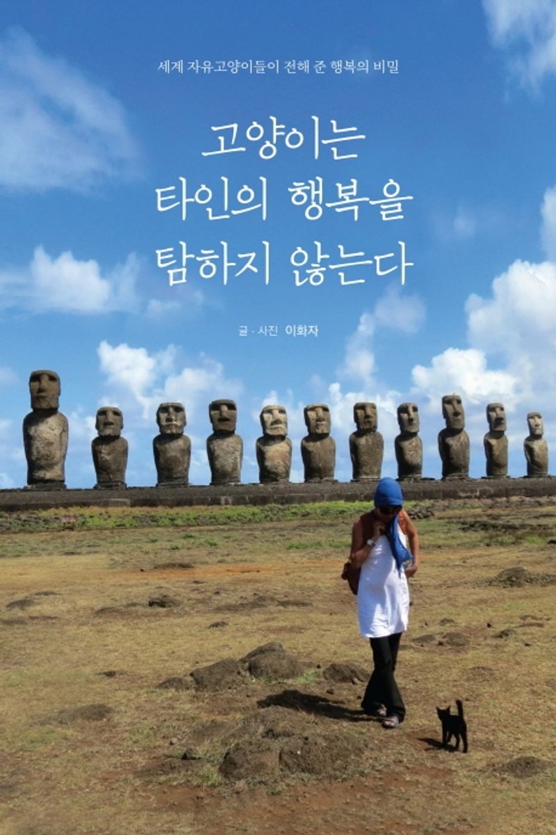 고양이는 타인의 행복을 탐하지 않는다 : 세계 자유고양이들이 전해 준 행복의 비밀