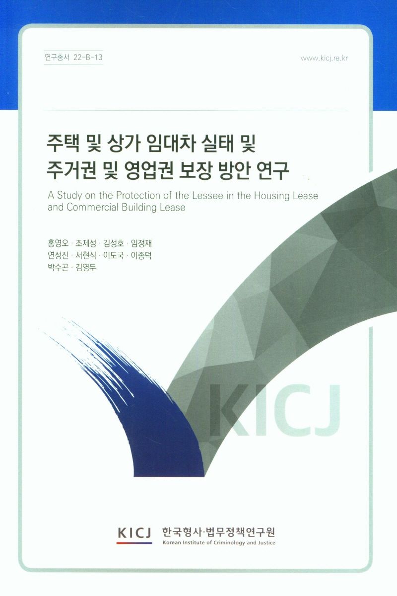 주택 및 상가 임대차 실태 및 주거권 및 영업권 보장 방안 연구 = A study on the protection of the lessee in the housing lease and commercial building lease