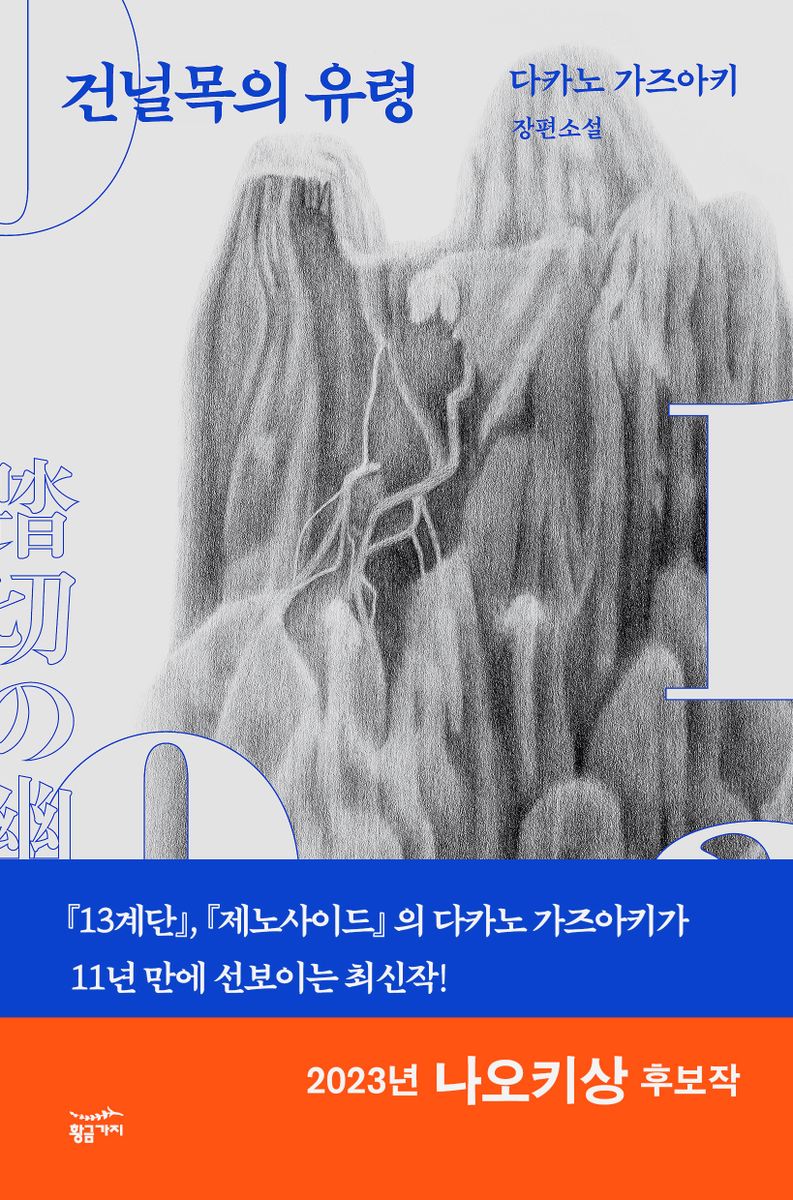 건널목의 유령 : 다카노 가즈아키 장편소설