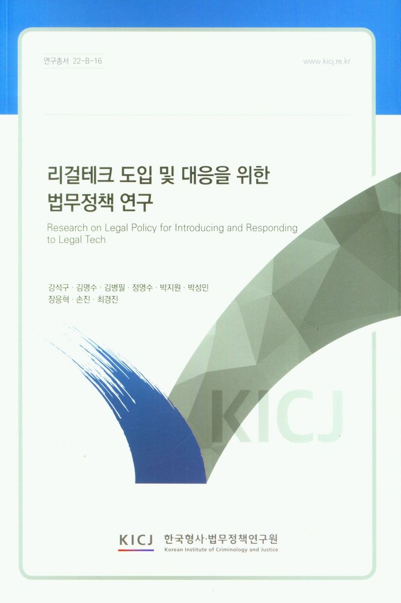 리걸테크 도입 및 대응을 위한 법무정책 연구 = Research on legal policy for introducing and responding to legal tech