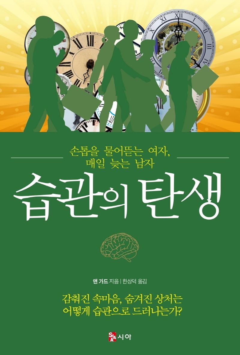 습관의 탄생 : 손톱을 물어뜯는 여자, 매일 늦는 남자