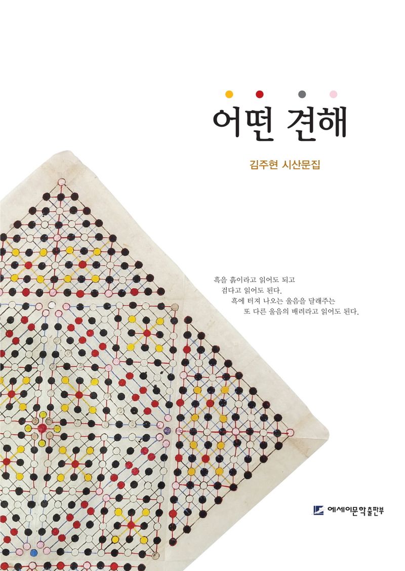 어떤 견해 : 김주현 시산문집