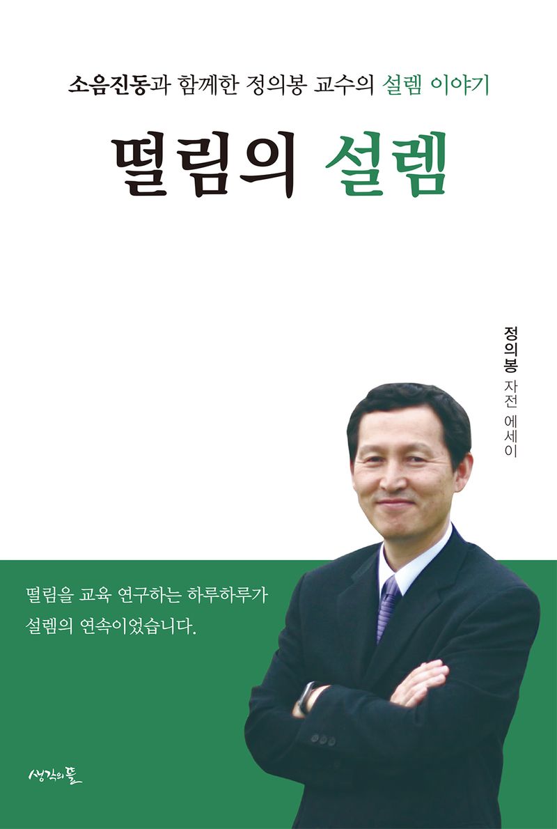 떨림의 설렘 : 소음진동과 함께한 정의봉 교수의 설렘 이야기 : 정의봉 자전 에세이