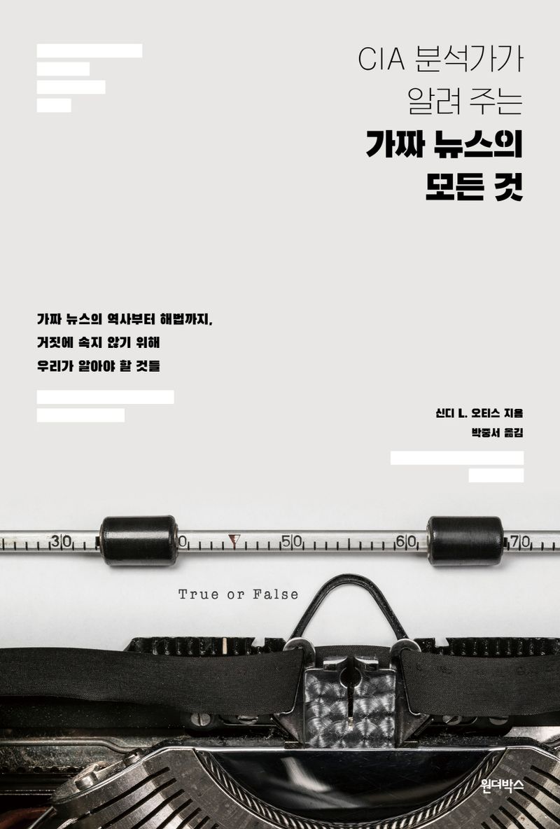 (CIA 분석가가 알려 주는) 가짜 뉴스의 모든 것 : 가짜 뉴스의 역사부터 해법까지, 거짓에 속지 않기 위해 우리가 알아야 할 것들