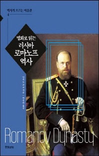 (명화로 읽는) 러시아 로마노프 역사 [전자자료]
