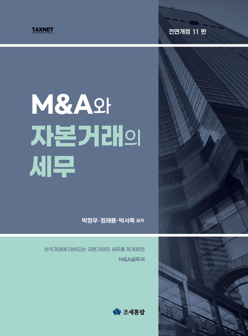 M&A와 자본거래의 세무 : 손익거래에 대비되는 자본거래의 세무를 체계화한 M&A실무서