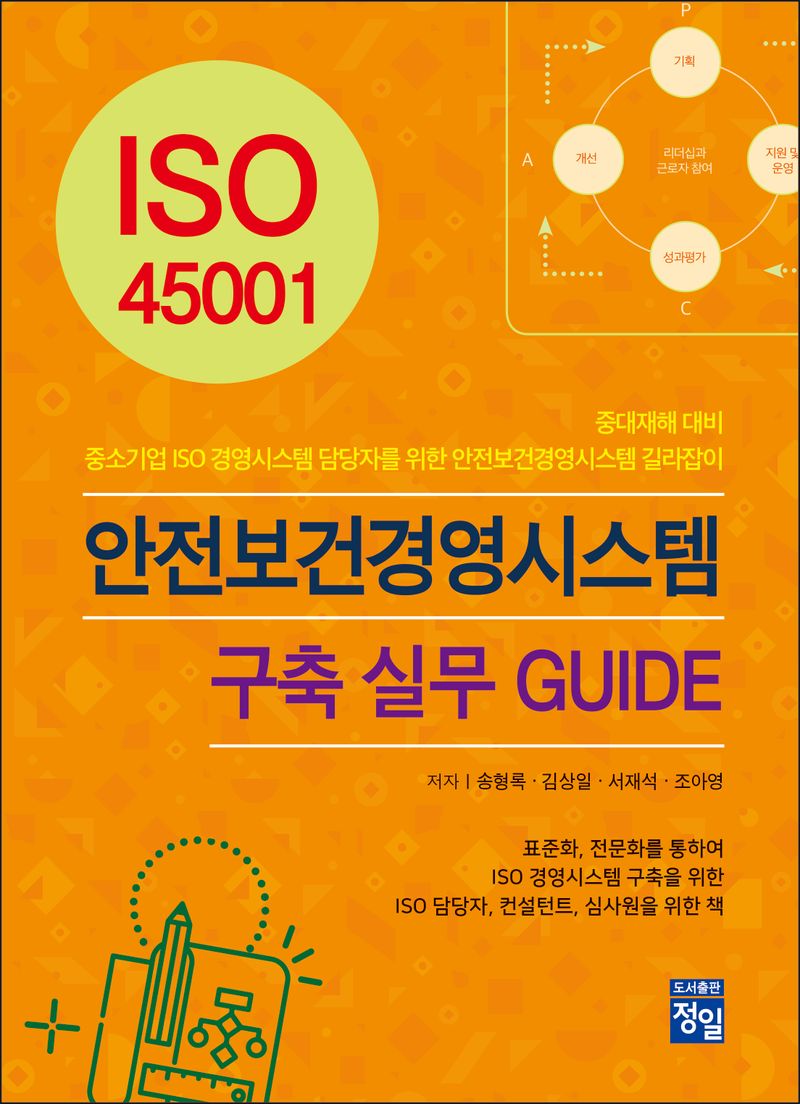 (ISO 45001) 안전보건경영시스템 구축 실무 guide : 중대재해 대비 중소기업 ISO 경영시스템 담당자를 위한 안전보건경영시스템 길라잡이
