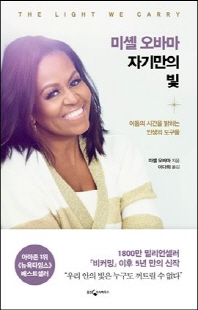 미셸 오바마 자기만의 빛 [전자자료] : 어둠의 시간을 밝히는 인생의 도구들