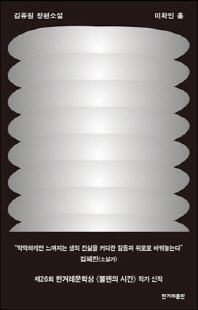 미확인 홀 [전자자료] : 김유원 장편소설