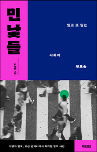 민낯들 [전자자료] : 잊고 또 잃는 사회의 뒷모습