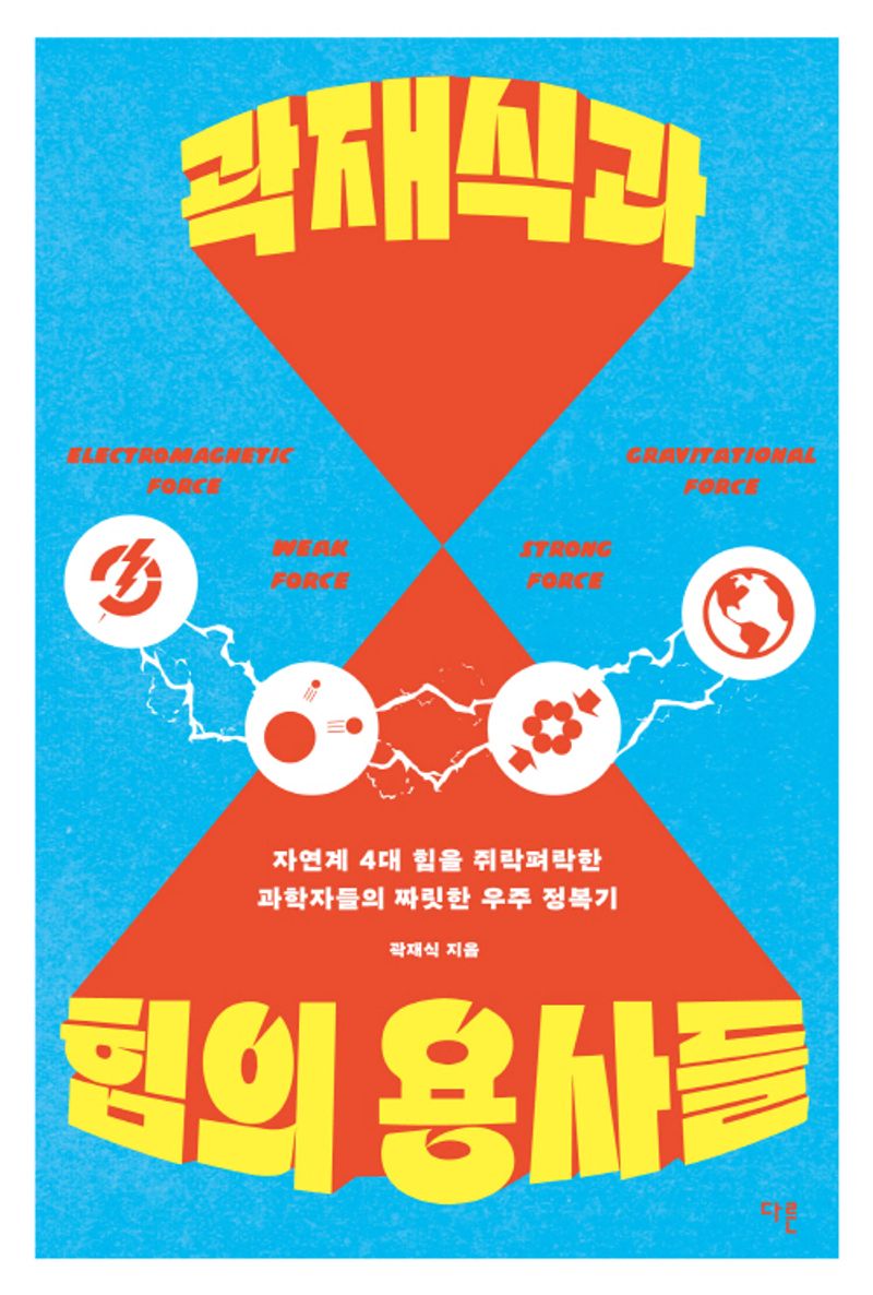 곽재식과 힘의 용사들 : 자연계 4대 힘을 쥐락펴락한 과학자들의 짜릿한 우주 정복기