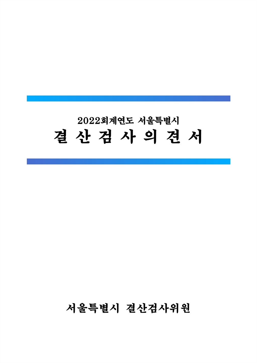 (서울특별시) 결산검사의견서. 2022