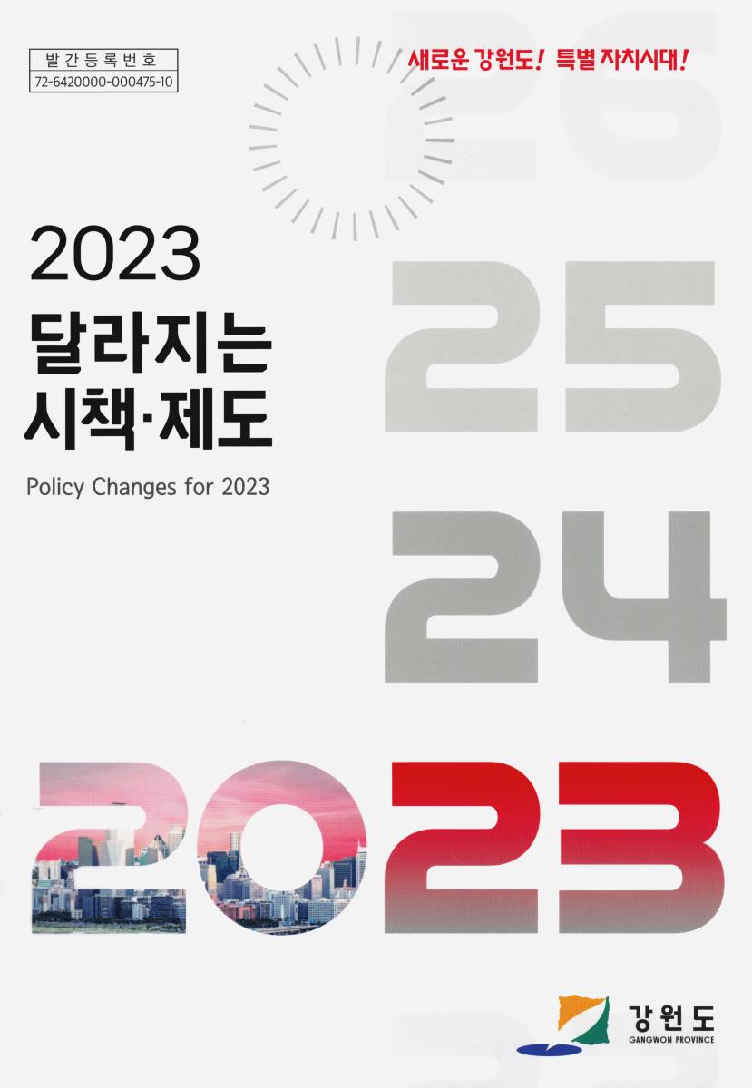 (2023) 달라지는 시책·제도 = Policy changes for 2023 : 새로운 강원도! 특별 자치시대!