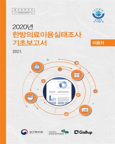 (2020년) 한방의료이용실태조사 기초보고서 [전자자료] : 이용자