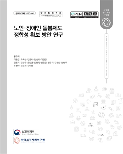 노인·장애인 돌봄제도 정합성 확보 방안 연구 [전자자료]