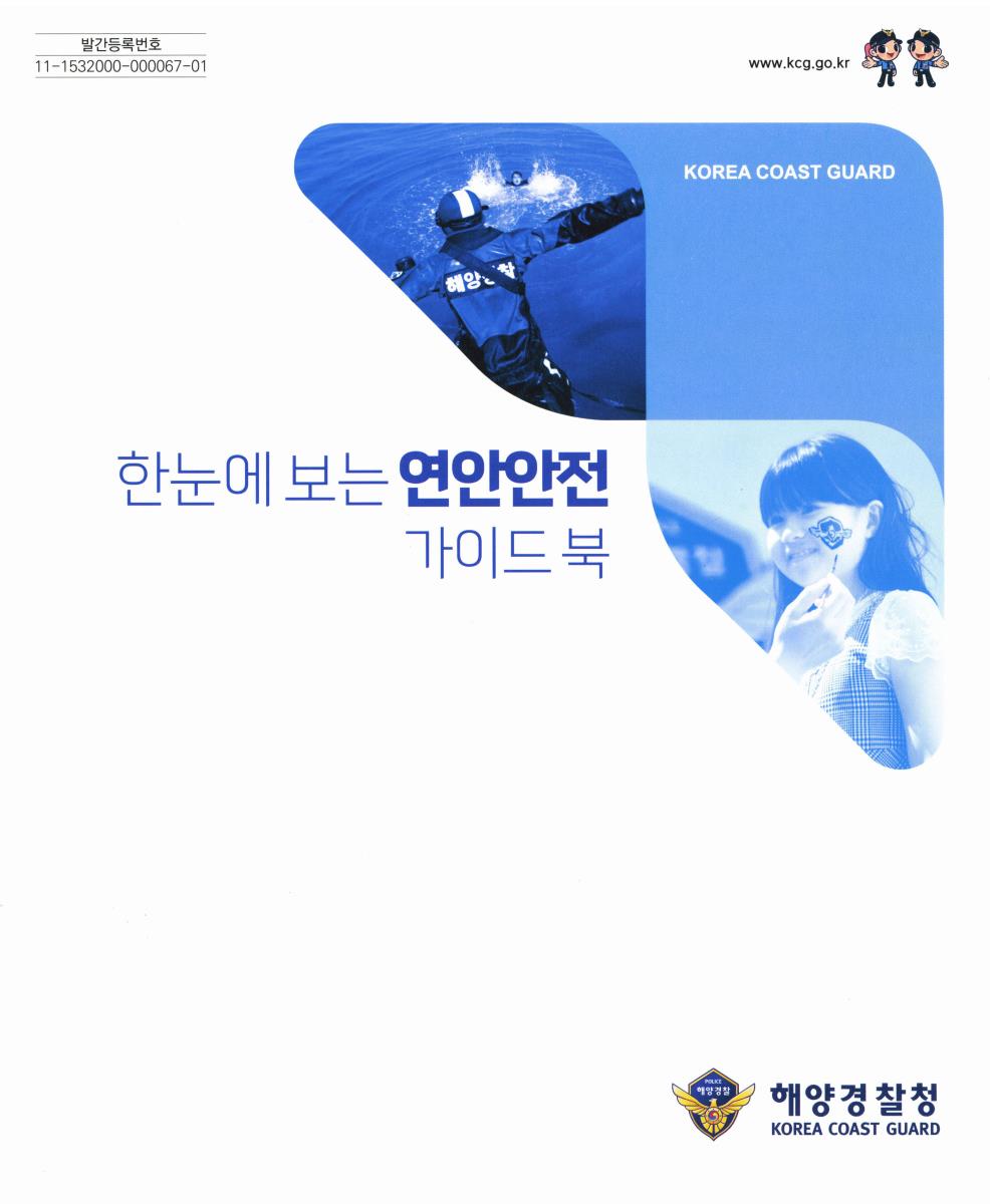 한눈에 보는 연안안전 가이드 북
