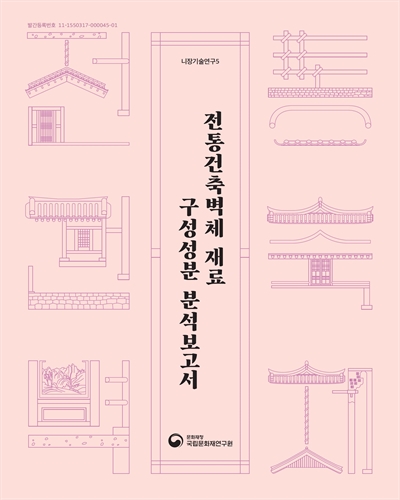 전통건축벽체 재료 구성성분 분석보고서