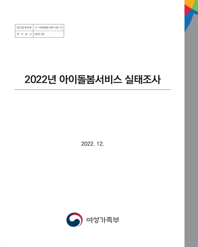 (2022년) 아이돌봄서비스 실태조사. [1-2]