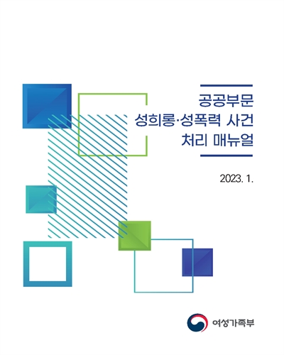 공공부문 성희롱·성폭력 사건 처리 매뉴얼