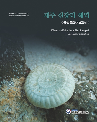 제주 신창리 해역 : 수중발굴조사 보고서. 1 = Waters off the Jeju Sinchang-ri : underwater excavation