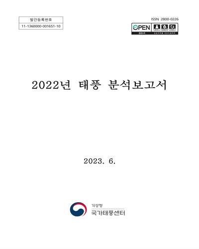 (2022년) 태풍 분석보고서
