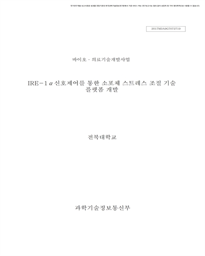 IRE-1α신호제어를 통한 소포체 스트레스 조절 기술 플랫폼 개발 [전자자료]