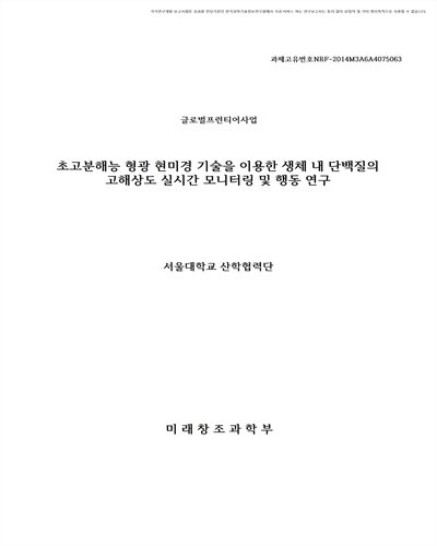 초고분해능 형광 현미경 기술을 이용한 생체 내 단백질의 고해상도 실시간 모니터링 및 행동 연구 [전자자료]