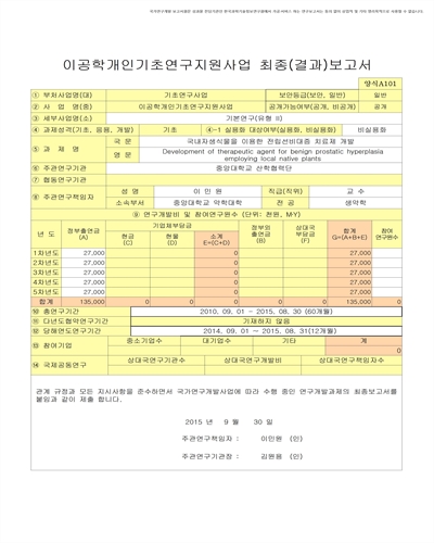 국내자생식물을 이용한 전립선비대증 치료제 개발 [전자자료]