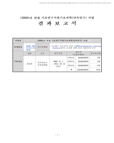 스트레스 호르몬에 의한 GnRH(gonadotropin releasing hormone)분비 조절에 관한 분자 생물학적 연구 [전자자료]