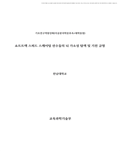 쇼트트랙 스피드 스케이팅 선수들의 뇌 가소성 탐색 및 기전 규명 [전자자료]