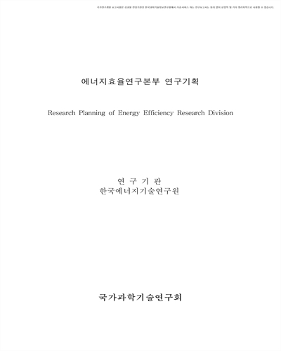에너지효율연구본부 연구기획 [전자자료]