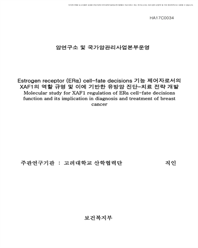 Estrogen receptor (ERα) cell-fate decisions 기능 제어자로서의 XAF1의 역할 규명 및 이에 기반한 유방암 진단-치료 전략 개발 [전자자료]