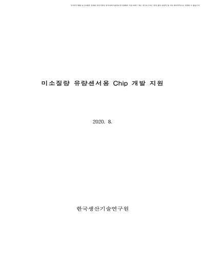 미소질량 유량센서용 Chip 개발 지원 [전자자료]