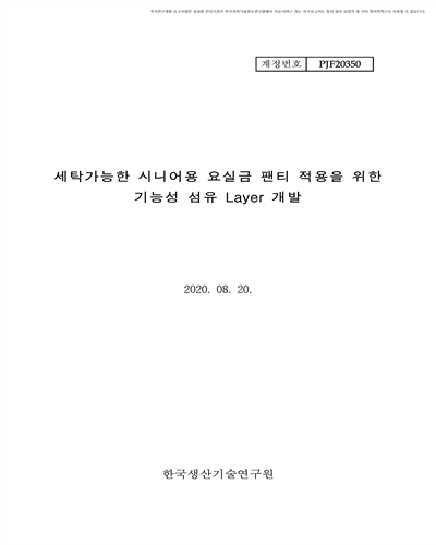 세탁가능한 시니어용 요실금 팬티 적용을 위한 기능성 섬유 Layer 개발 [전자자료]