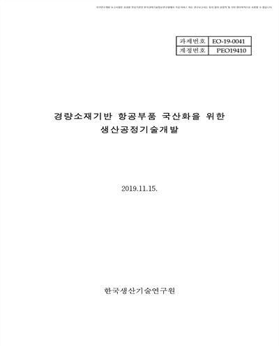 경량소재기반 항공부품 국산화을 위한 생산공정기술개발 [전자자료]