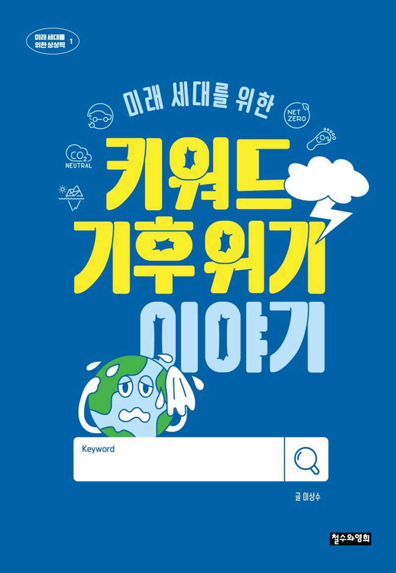 (미래 세대를 위한) 키워드 기후 위기 이야기