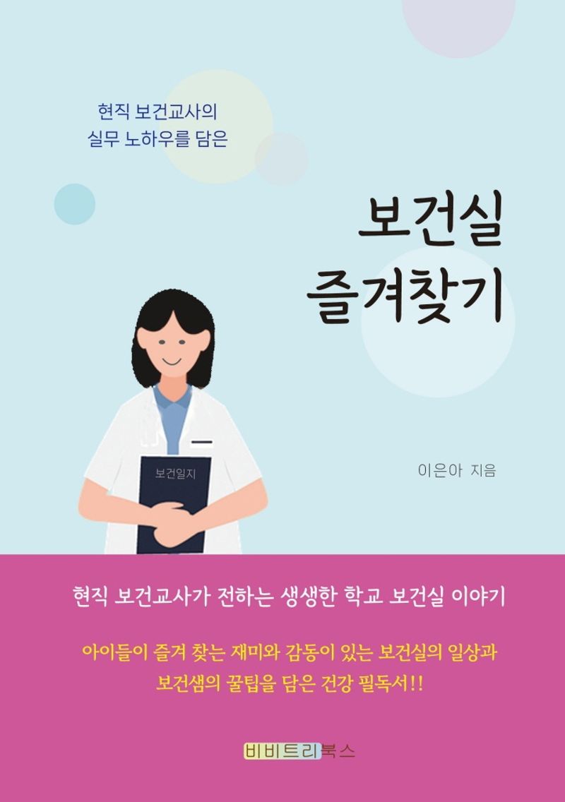 (현직 보건교사의 실무 노하우를 담은) 보건실 즐겨찾기