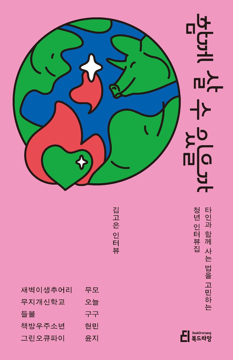 함께 살 수 있을까 : 타인과 함께 사는 법을 고민하는 청년 인터뷰집 : 김고은 인터뷰
