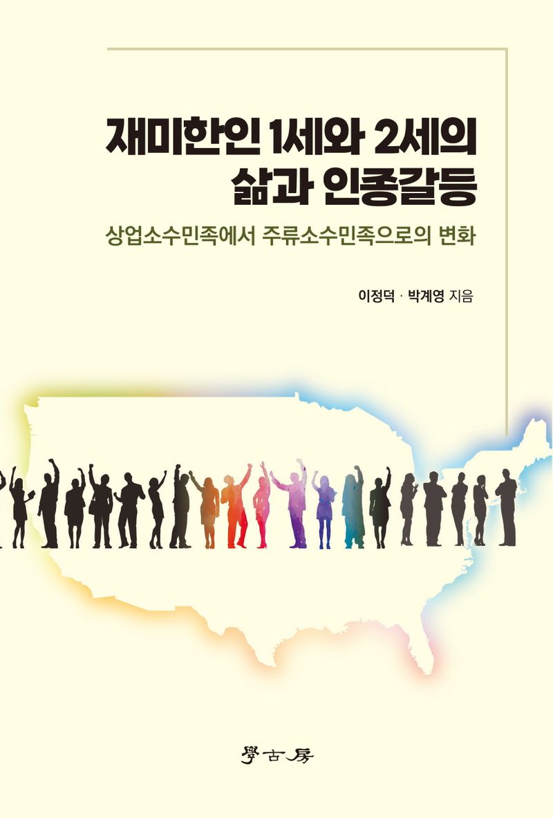 재미한인 1세와 2세의 삶과 인종갈등 : 상업소수민족에서 주류소수민족으로의 변화