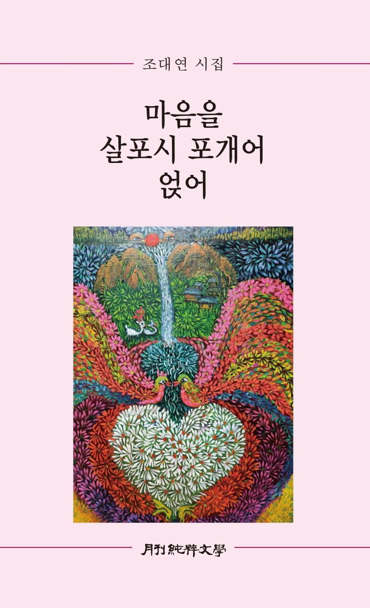 마음을 살포시 포개어 얹어 : 조대연 시집