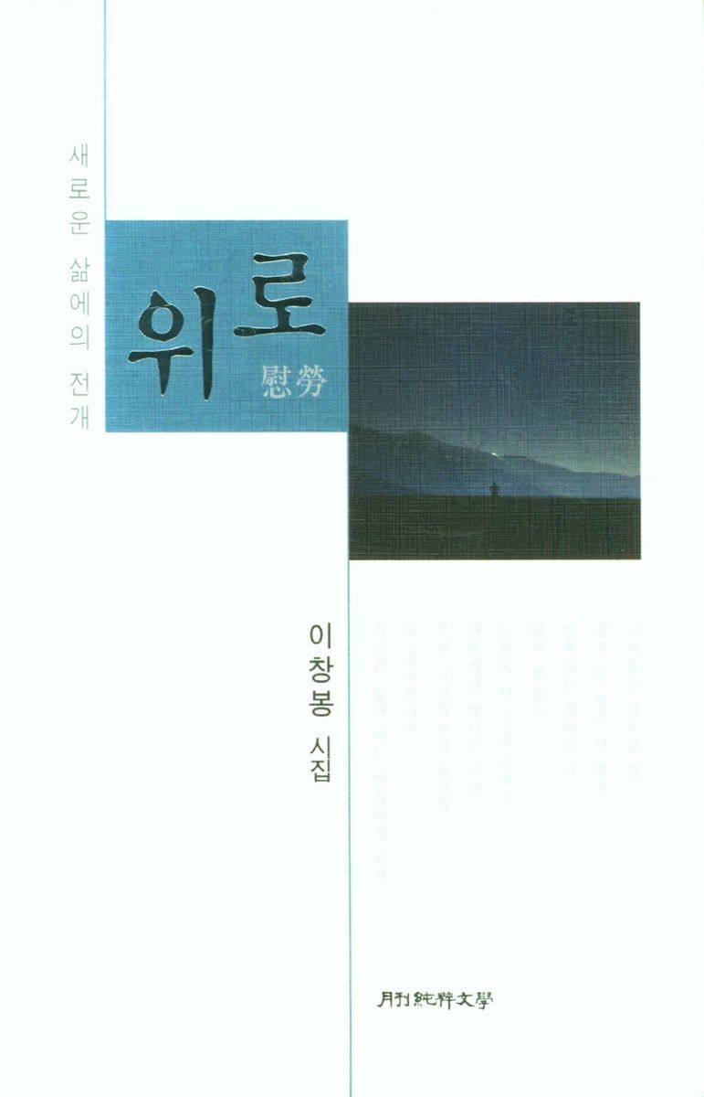 위로 : 새로운 삶에의 전개 : 이창봉 시집