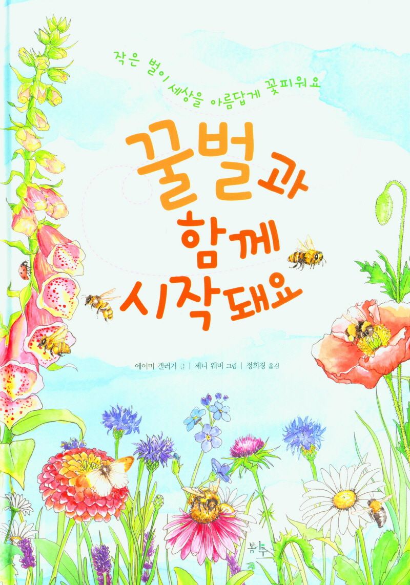 꿀벌과 함께 시작돼요 : 작은 벌이 세상을 아름답게 꽃피워요