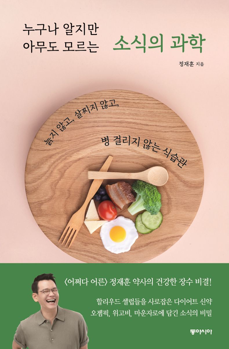 누구나 알지만 아무도 모르는 소식의 과학 : 늙지 않고, 살찌지 않고, 병 걸리지 않는 식습관