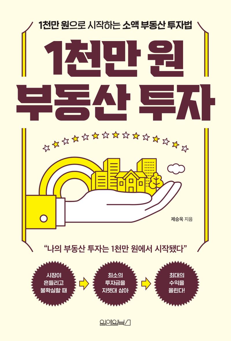 1천만 원 부동산 투자 : 1천만 원으로 시작하는 소액 부동산 투자법