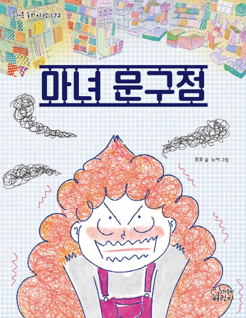 마녀 문구점