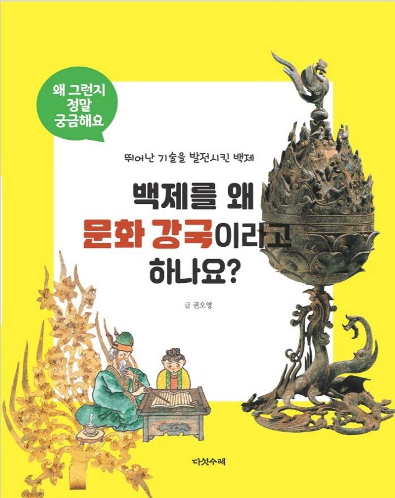 백제를 왜 문화 강국이라고 하나요? : 뛰어난 기술을 발전시킨 백제