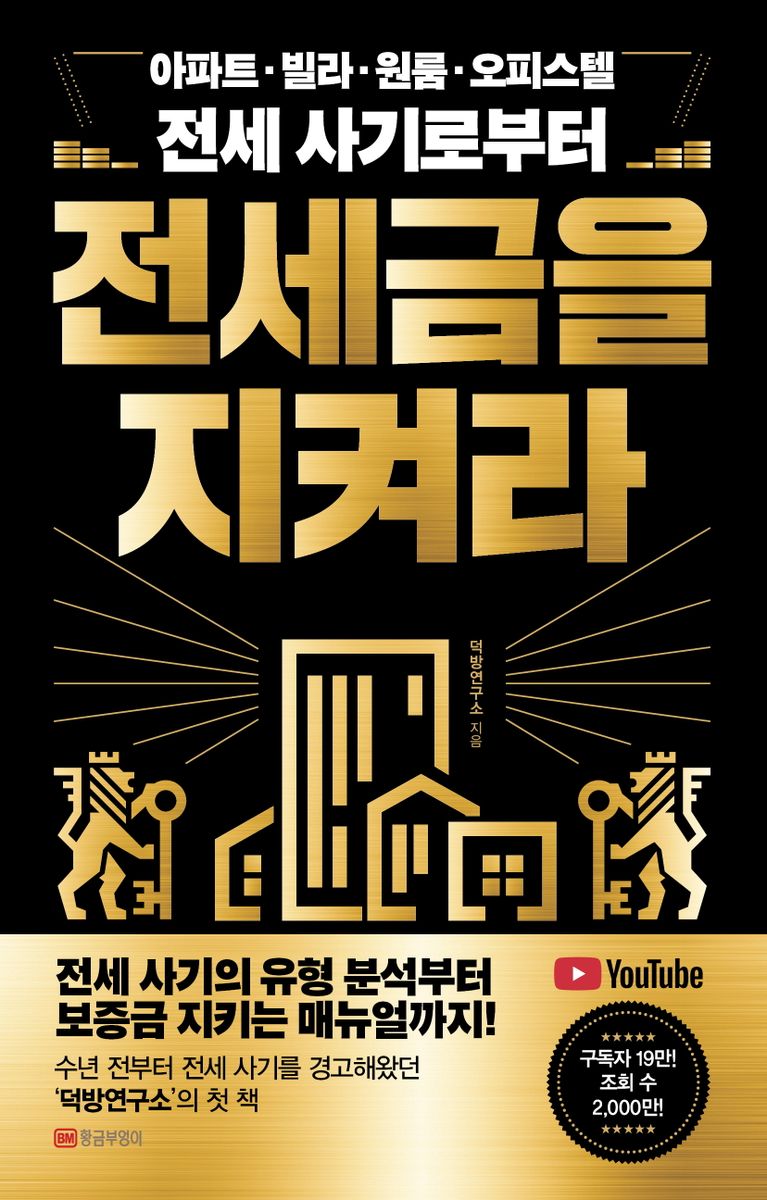 (아파트·빌라·원룸·오피스텔 전세 사기로부터) 전세금을 지켜라