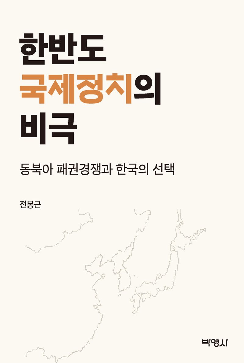 한반도 국제정치의 비극 : 동북아 패권경쟁과 한국의 선택