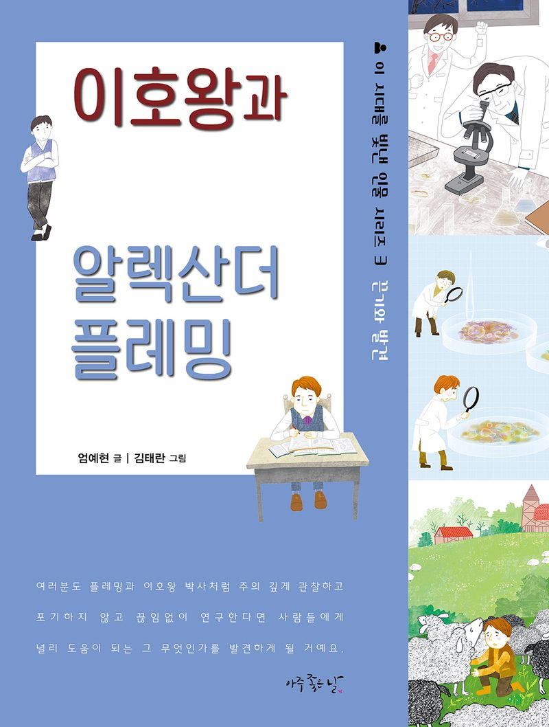 이호왕과 알렉산더 플레밍