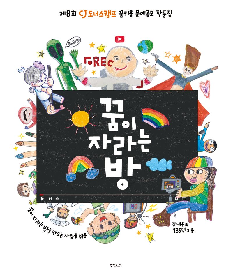 꿈이 자라는 방 : 제8회 CJ도너스캠프 꿈키움 문예공모 작품집